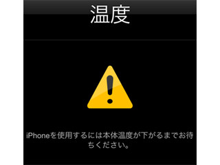 iPhoneは高温に弱いってホント? - いまさら聞けないiPhoneのなぜ