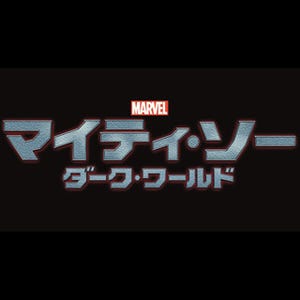 マーベル最新作『マイティ・ソー／ダーク・ワールド』予告映像公開