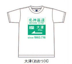 NEXCO西日本、高速道路の標識がモチーフの「名神開通50周年Tシャツ