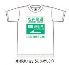 NEXCO西日本、高速道路の標識がモチーフの「名神開通50周年Tシャツ