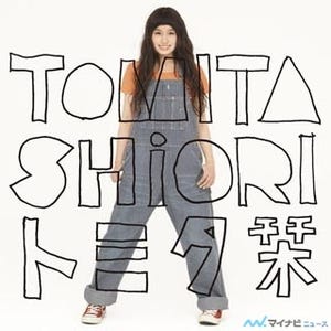 トミタ栞、デビューCDのタイトルが「トミタ栞」に決定! 豪華作詩陣にも注目