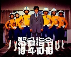 円谷プロ50周年、『緊急指令10-4・10-10』『スターウルフ』の初DVD化決定!