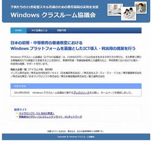 「Windows クラスルーム協議会」が設立 - 協議会Webサイトも開設