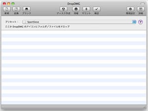 インフィニシス、ドラッグ&ドロップでdmgファイルを作成できる「DropDMG」
