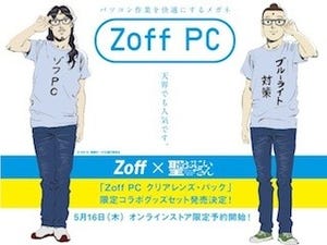 映画「聖☆おにいさん」とZoffがコラボ! PC向けメガネの限定セット