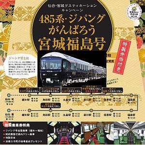 JR東日本「ジパング」が阿武隈急行線を走行! 仙台・宮城DCの一環で実施