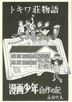 講座 漫画少年とトキワ荘の時代 にゆかりのマンガ家登場 マイナビニュース