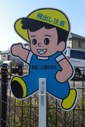 道で見る 飛び出し坊や の出身地 滋賀県には 0系やお嬢ちゃんもいる マイナビニュース