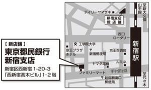 東京都民銀行、新宿支店を新店舗に移転し7月29日より営業