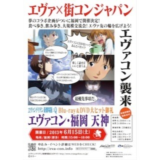 福岡県・天神でエヴァンゲリオンとコラボの街コン「エヴァコン・福岡」開催