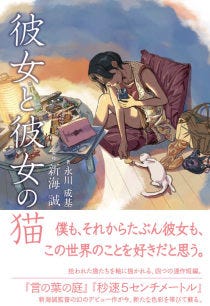 新海誠監督 幻のデビュー作 彼女と彼女の猫 のノベライズ化決定 マイナビニュース