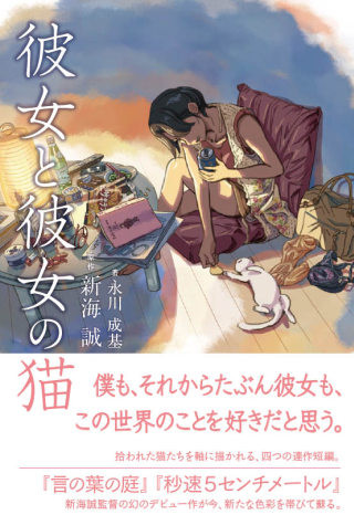 新海誠監督、幻のデビュー作『彼女と彼女の猫』のノベライズ化決定