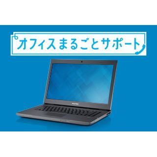 デル、「オフィスまるごとサポート」の販売エリア限定解除 - 記念割引も