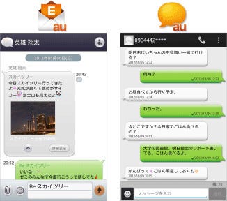 Kddi Eメールおよびsmsアプリ刷新 新たに 会話モードui を導入