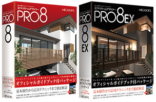 メガソフト、"独習"できる解説書付き「3DマイホームデザイナーPRO8」を発売