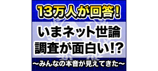 過去半年分の「ネット世論調査」を振り返る特番がニコ生で5/28放送