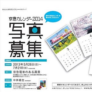 京急電鉄、2014年度版カレンダー用「京急電車のある風景」写真を公募