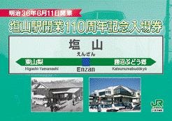 JR東日本、甲府地区4駅の110周年記念入場券 - 4枚で懐かしの「あずさ