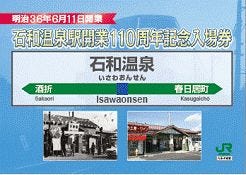 JR東日本、甲府地区4駅の110周年記念入場券 - 4枚で懐かしの「あずさ