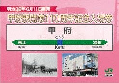 JR東日本、甲府地区4駅の110周年記念入場券 - 4枚で懐かしの「あずさ