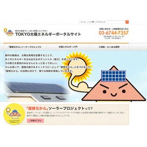 東京都、太陽光発電普及へ「屋根ぢから」推奨プラン--専用低利ローンを用意