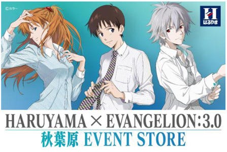 東京都・秋葉原にヱヴァンゲリヲンとコラボした「はるやま」の限定