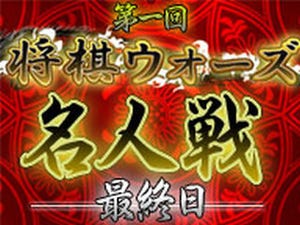 「第1回将棋ウォーズ名人戦」最終日をニコ生で生中継、Ponanza棋神降臨もあり!