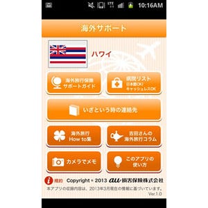 海外旅行のトラブルをサポート！au 損保の無料アプリ「海外サポート」をレビュー