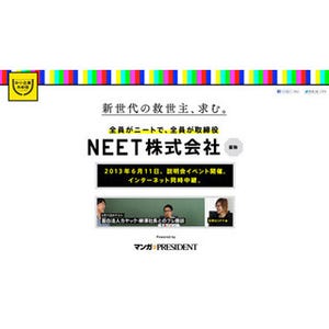 全国のニートが集まり全員が取締役に就任する「NEET株式会社」6/11に説明会