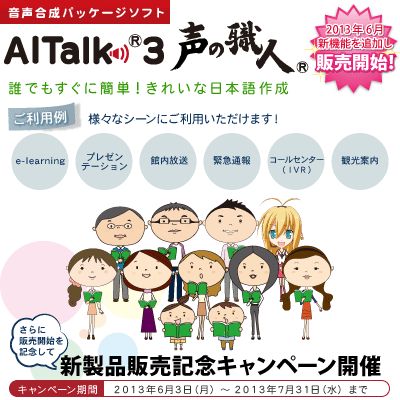 音声合成パッケージソフト「AITalk3 声の職人」販売記念キャンペーンを開催 | マイナビニュース