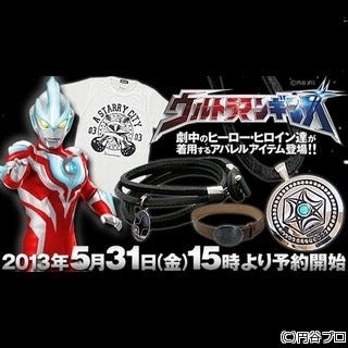 プレミアムバンダイ、『ウルトラマンギンガ』劇中仕様アパレルグッズ