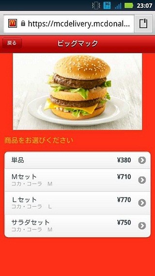 マクドナルド、宅配サービス「マックデリバリー」のスマホ専用サイトを開設