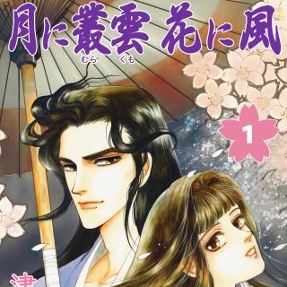 女子高生と妖怪・雨男のファンタジーロマンを描く『月に叢雲 花に風』1巻無料