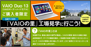 ソニー、「VAIO Duo 13」購入者を対象に"VAIOの里"工場見学を開催