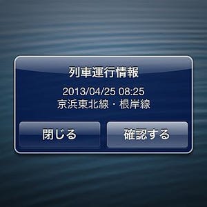 JR東日本、スマホの画面に最新の運行情報を表示させる新サービス開始
