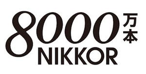 ニコン「NIKKOR」レンズの累計生産が8,000万本に到達