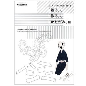 無印良品、東京都千代田区で「『着る』と『作る』と『かたがみ』展」を開催