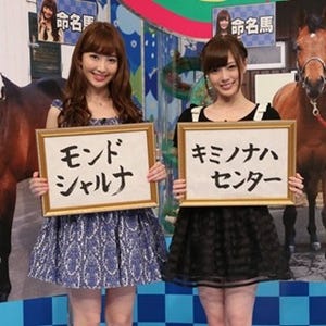 AKB48と乃木坂46の代理戦争も!? 小嶋陽菜&白石麻衣、総額4億の競走馬を命名