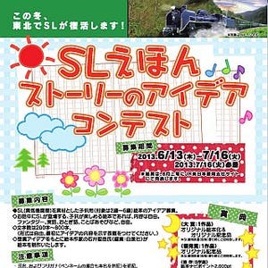 JR東日本「SL銀河鉄道(仮称)」運行開始を前に、SL絵本のストーリーを公募