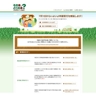 林野庁、「木材利用ポイント」の発行・交換を7/1開始--木造住宅新築等で発行