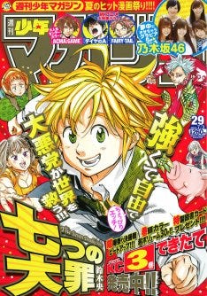 鈴木央 七つの大罪 100万部突破目前 週マガ初表紙飾る マイナビニュース