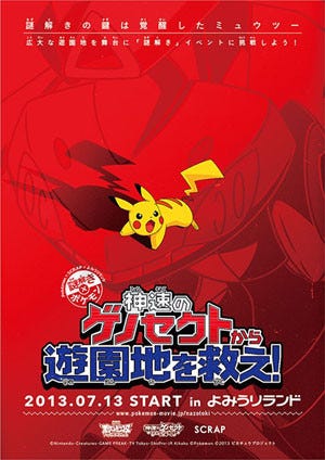 覚醒したミュウツーが鍵 東京都 よみうりランドでポケモン謎解きイベント マイナビニュース