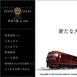 JR九州、7月1日受付開始の「ななつ星 in 九州」第3期運行の詳細を発表