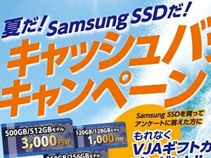Samsung SSD 840ファミリーや搭載PCの購入で最大3,000円還元のキャンペーン