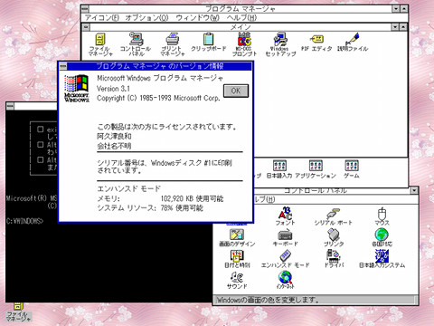 世界のOSたち - 日本でも大成功を収めた「Windows 3.1」(後編) | マイ