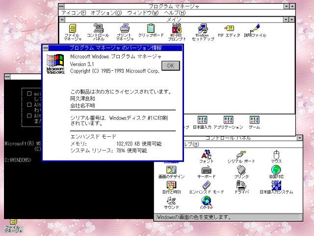 世界のOSたち - 日本でも大成功を収めた「Windows 3.1」(後編) | マイナビニュース