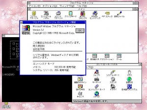 世界のOSたち - 日本でも大成功を収めた「Windows 3.1」(後編)