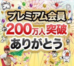 ニコニコ動画のプレミアム会員数が0万人を突破 豪華プレゼント大感謝祭も マイナビニュース