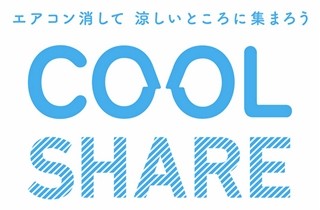 涼しい場所をみんなでシェアする「クールシェア」の取り組み発表