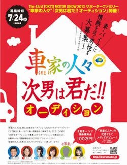 東京モーターショーのサポーターファミリー 車家の人々 誕生 次男を公募 マイナビニュース